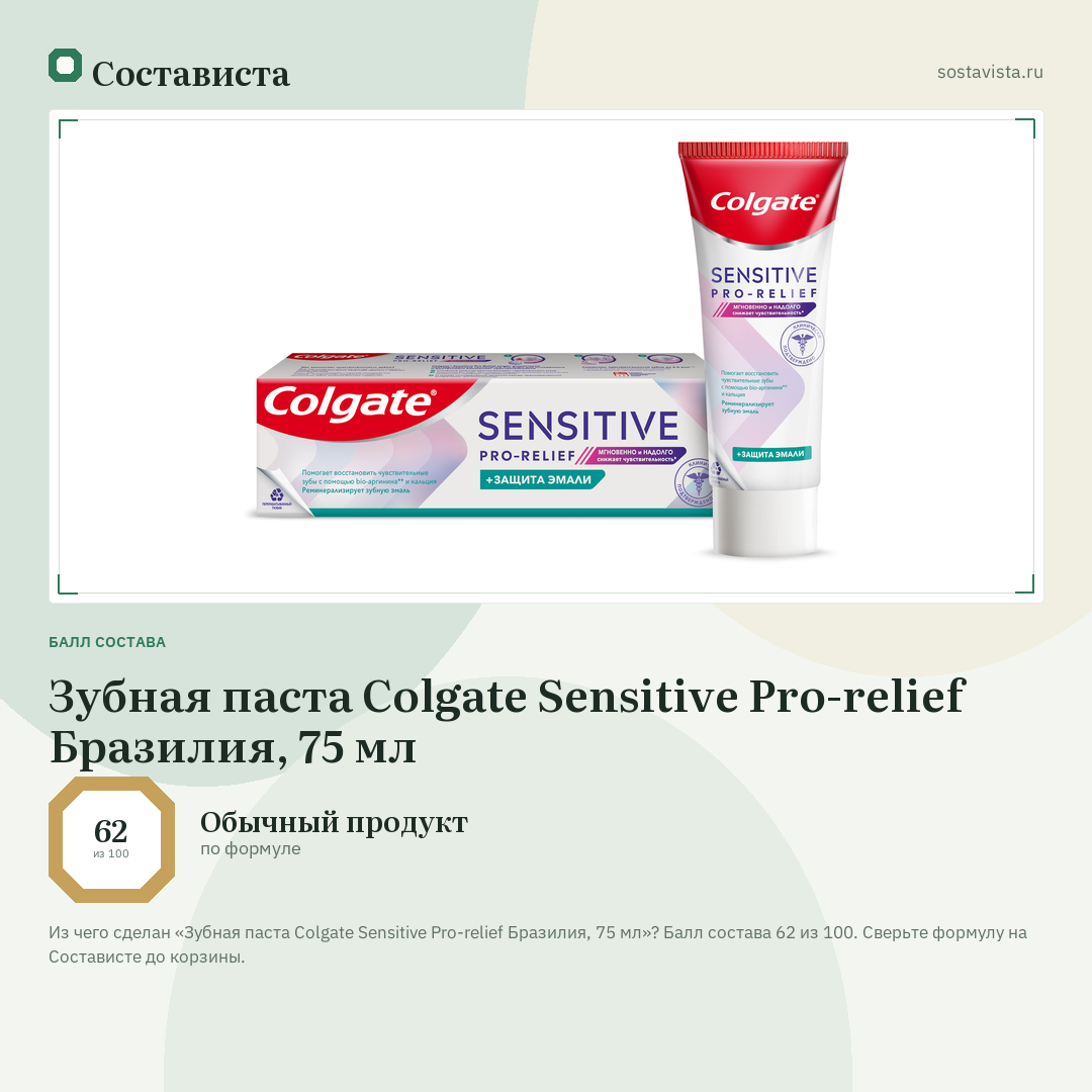 Зубная паста Colgate Sensitive Pro-relief Бразилия, 75 мл: балл состава 62 из 100 — Состависта
