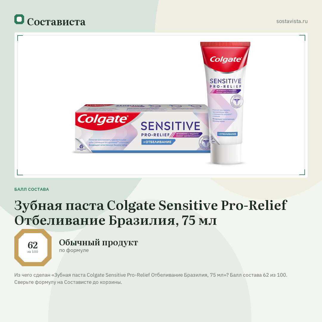 Зубная паста Colgate Sensitive Pro-Relief Отбеливание Бразилия, 75 мл: балл состава 62 из 100 — Состависта