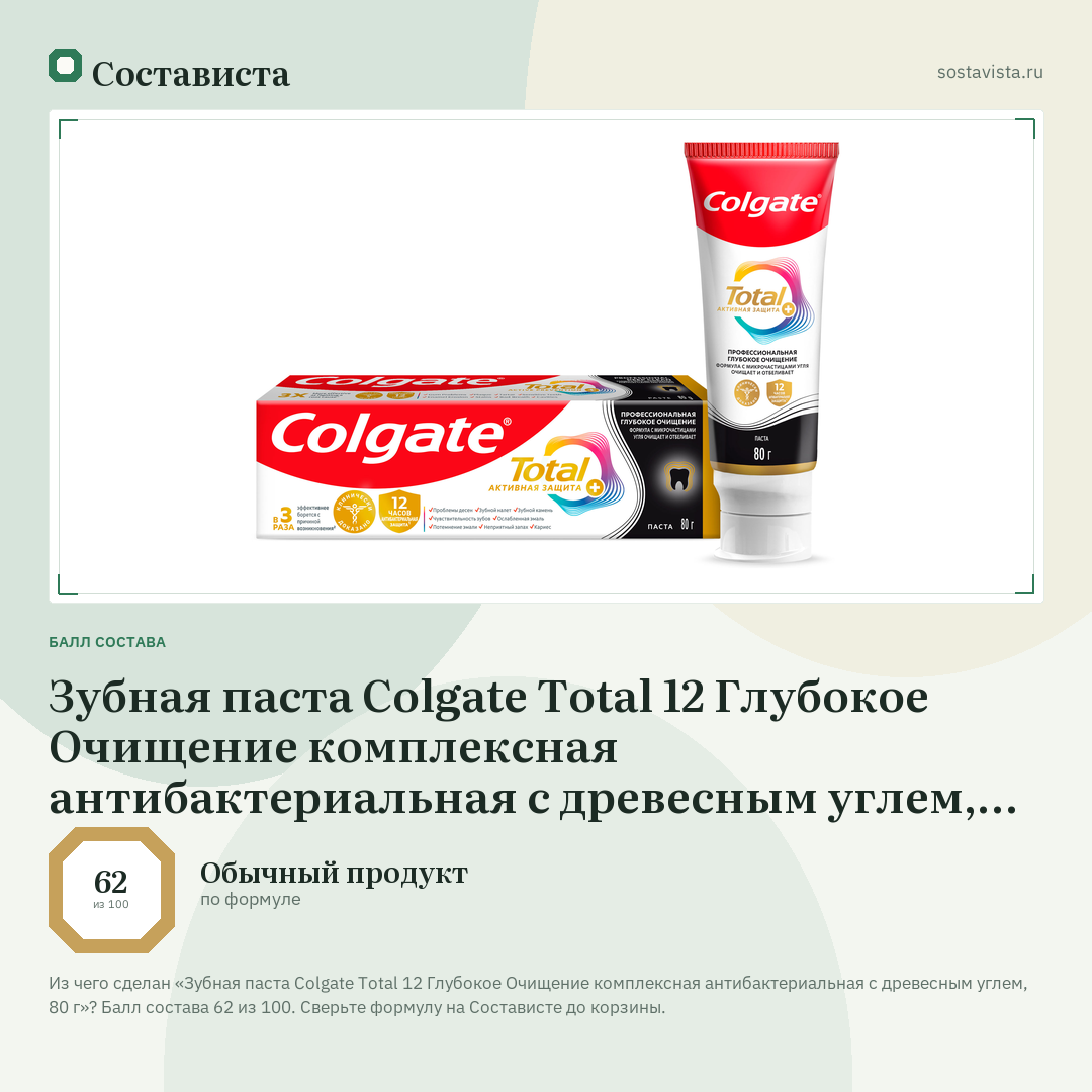 Зубная паста Colgate Total 12 Глубокое Очищение комплексная антибактериальная с древесным углем, 80 г: балл состава 62 из 100 — Состависта