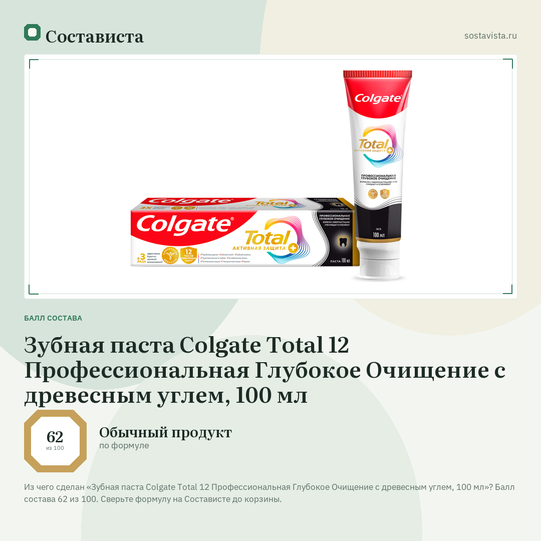 Зубная паста Colgate Total 12 Профессиональная Глубокое Очищение с древесным углем, 100 мл: балл состава 62 из 100 — Состависта
