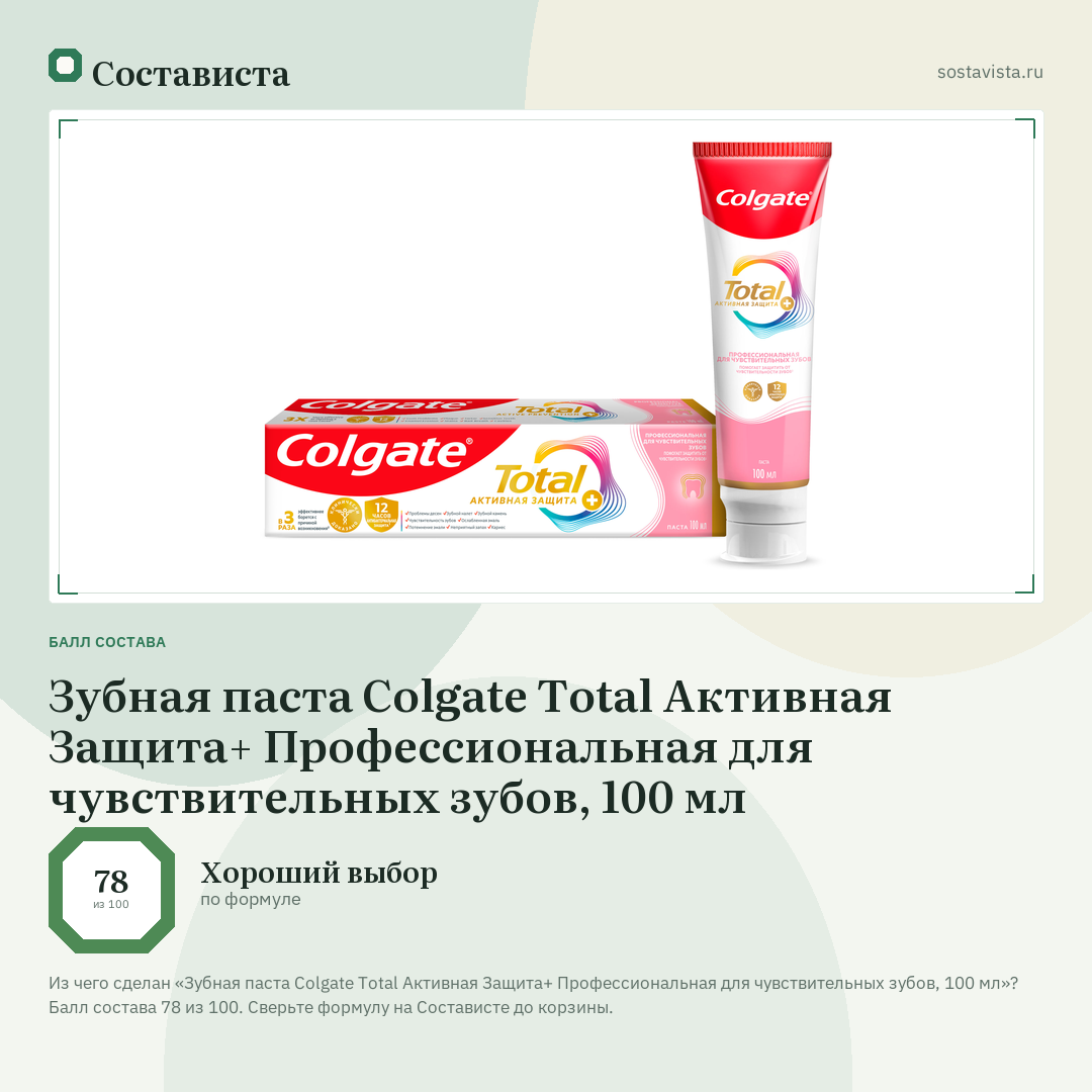 Зубная паста Colgate Total Активная Защита+ Профессиональная для чувствительных зубов, 100 мл: балл состава 78 из 100 — Состависта