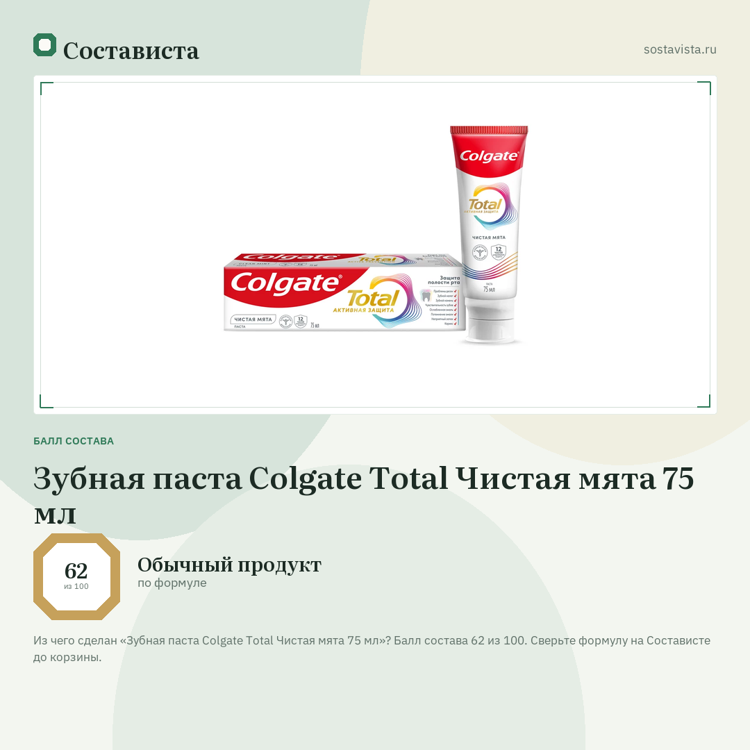 Зубная паста Colgate Total Чистая мята 75 мл: балл состава 62 из 100 — Состависта