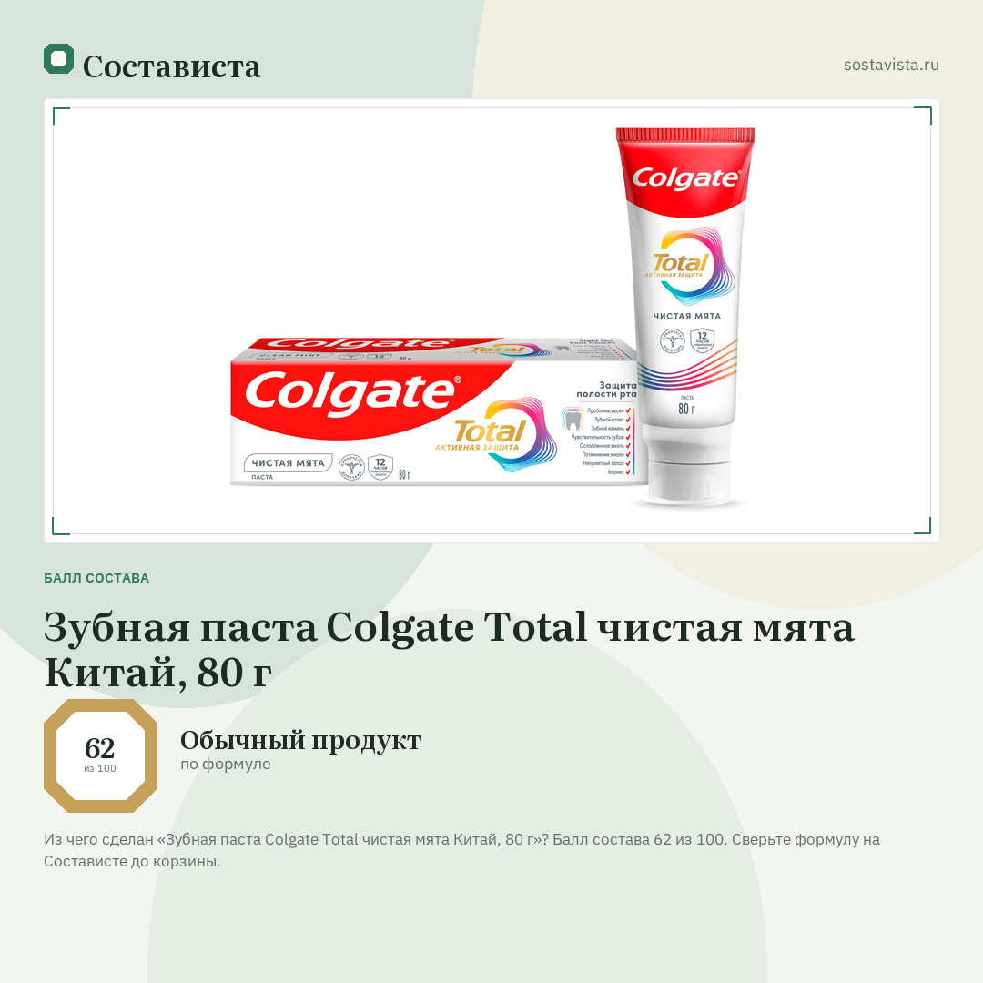 Зубная паста Colgate Total чистая мята Китай, 80 г: балл состава 62 из 100 — Состависта