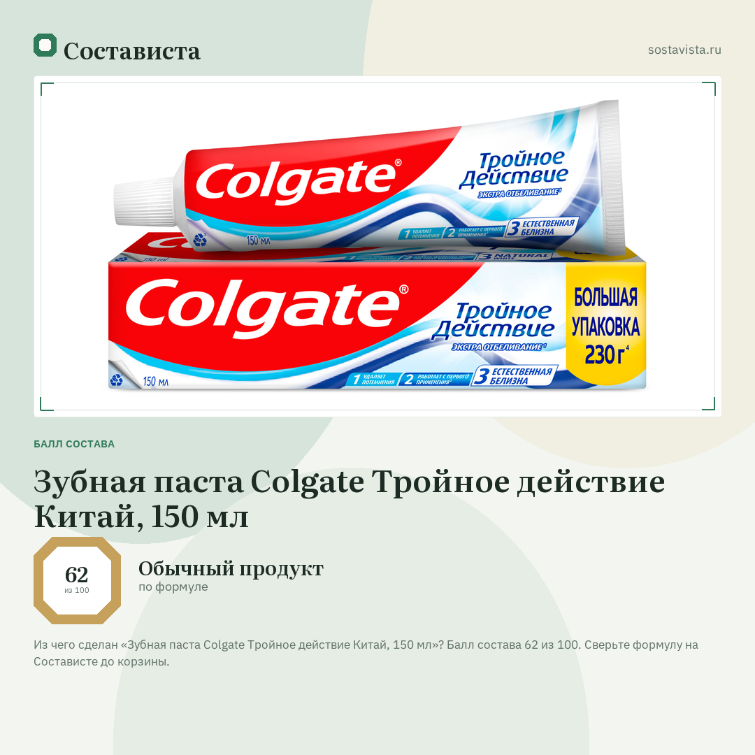 Зубная паста Colgate Тройное действие Китай, 150 мл: балл состава 62 из 100 — Состависта