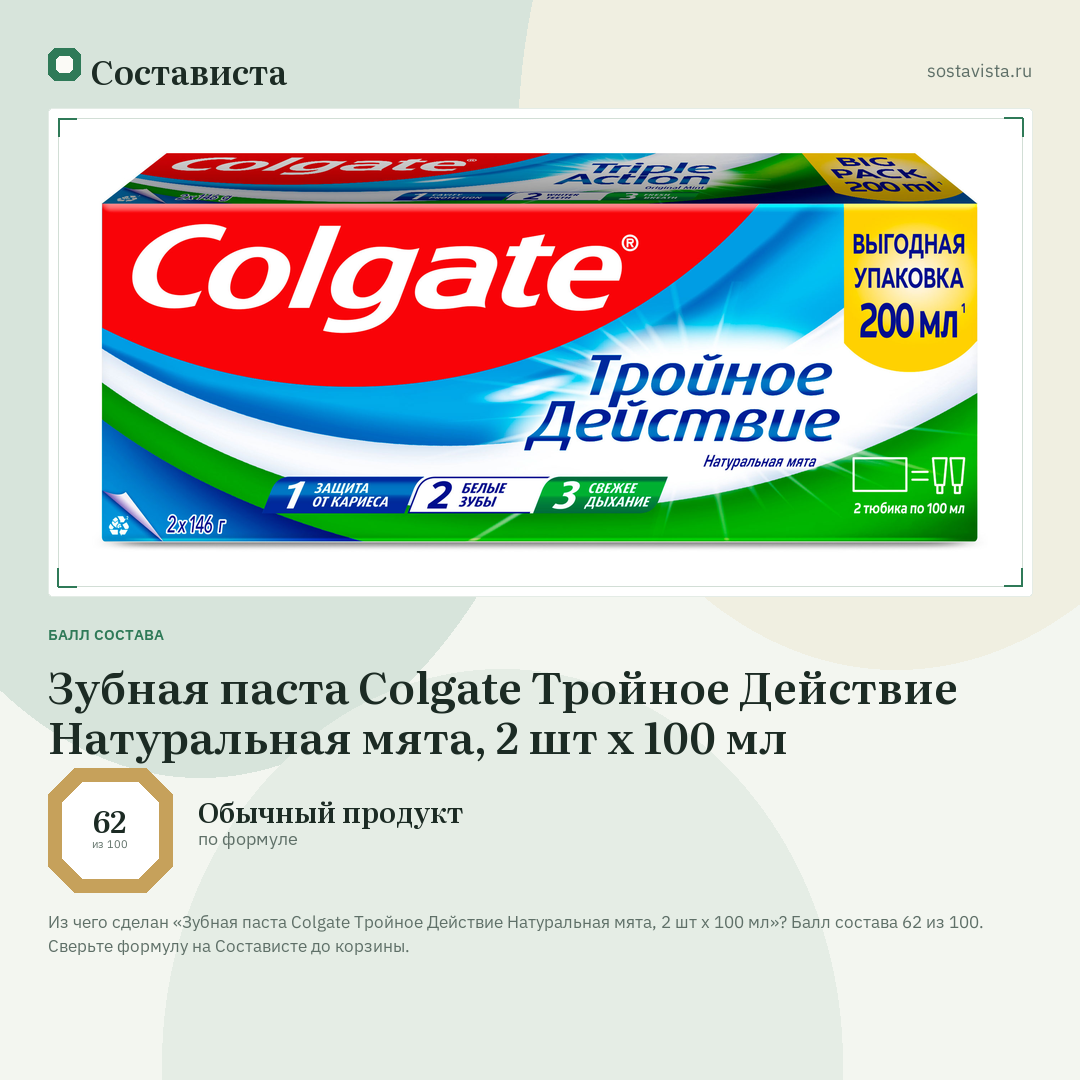 Зубная паста Colgate Тройное Действие Натуральная мята, 2 шт х 100 мл: балл состава 62 из 100 — Состависта