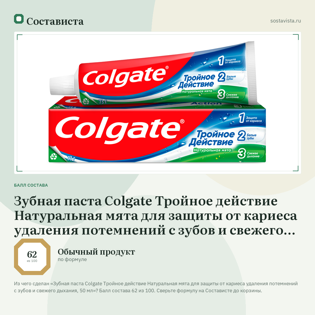 Зубная паста Colgate Тройное действие Натуральная мята для защиты от кариеса удаления потемнений с зубов и свежего дыхания, 50 мл: балл состава 62 из 100 — Состависта