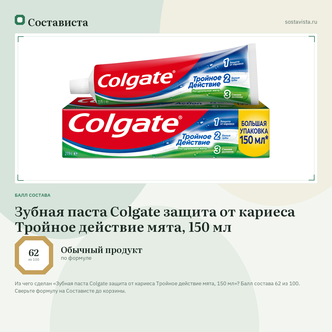 Зубная паста Colgate защита от кариеса Тройное действие мята, 150 мл: балл состава 62 из 100 — Состависта