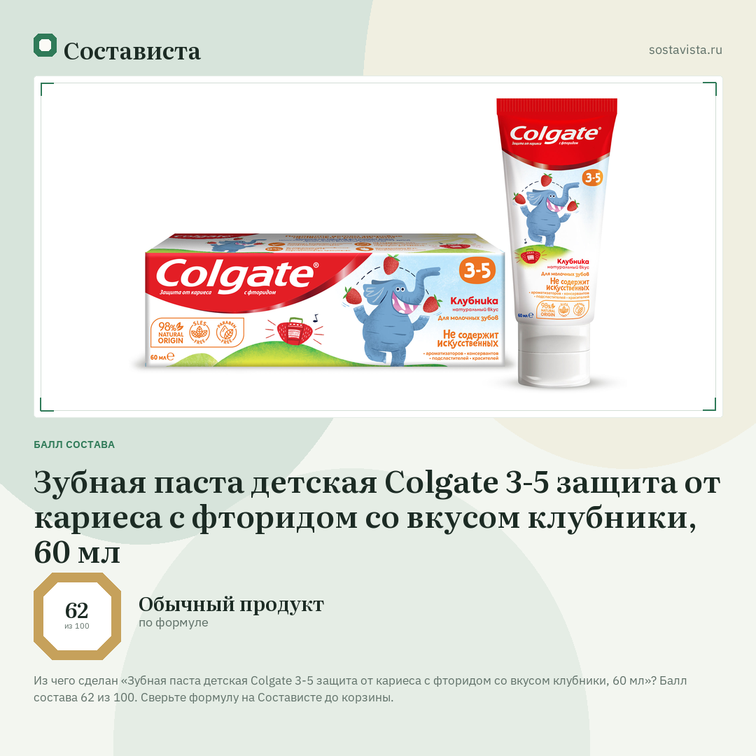 Зубная паста детская Colgate 3-5 защита от кариеса с фторидом со вкусом клубники, 60 мл: балл состава 62 из 100 — Состависта