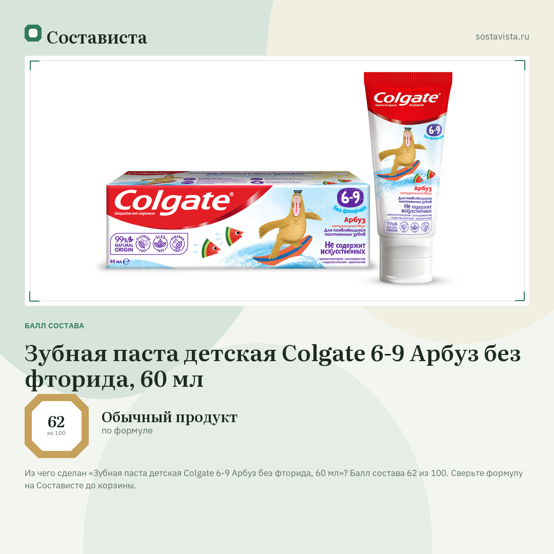 Зубная паста детская Colgate 6-9 Арбуз без фторида, 60 мл: балл состава 62 из 100 — Состависта