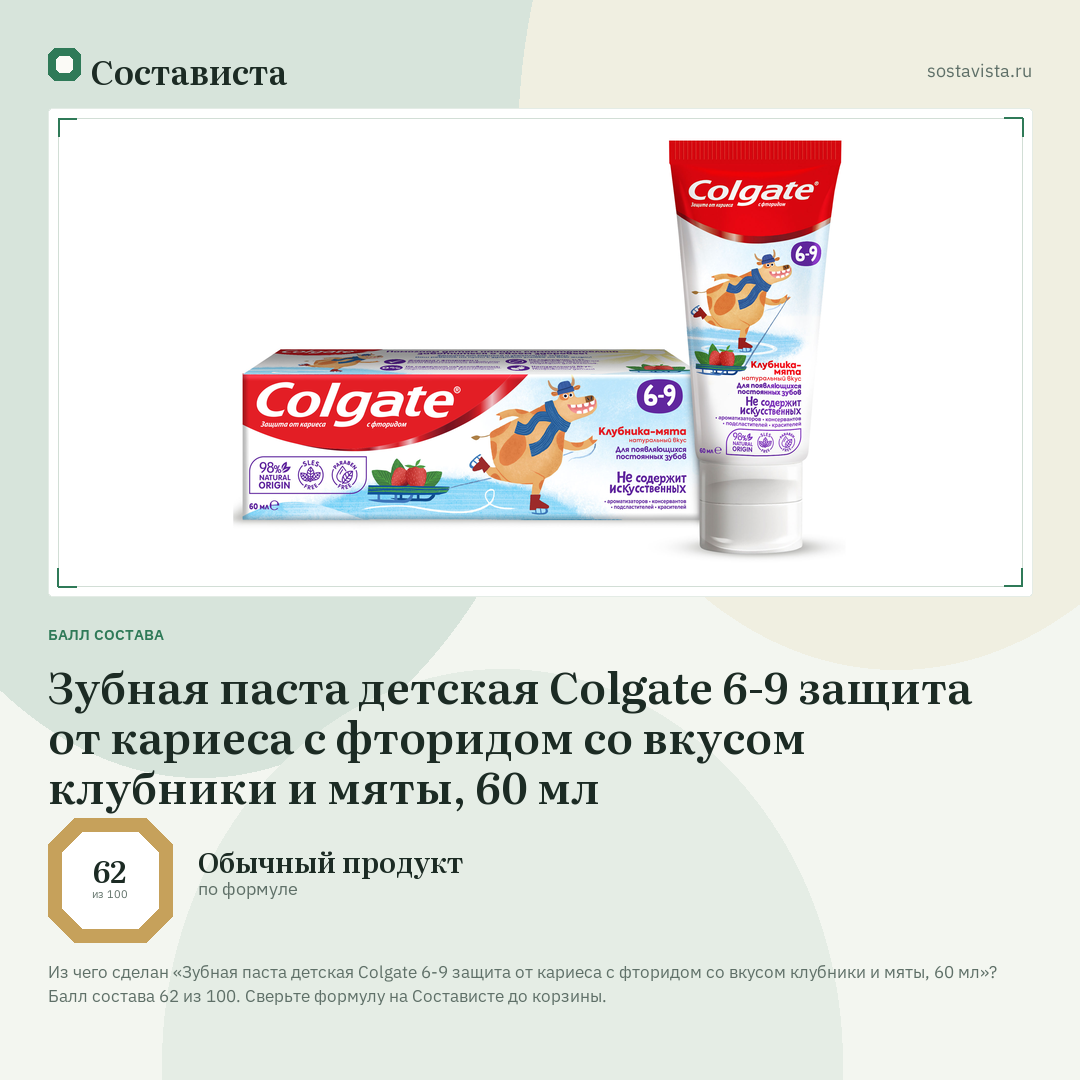 Зубная паста детская Colgate 6-9 защита от кариеса с фторидом со вкусом клубники и мяты, 60 мл: балл состава 62 из 100 — Состависта