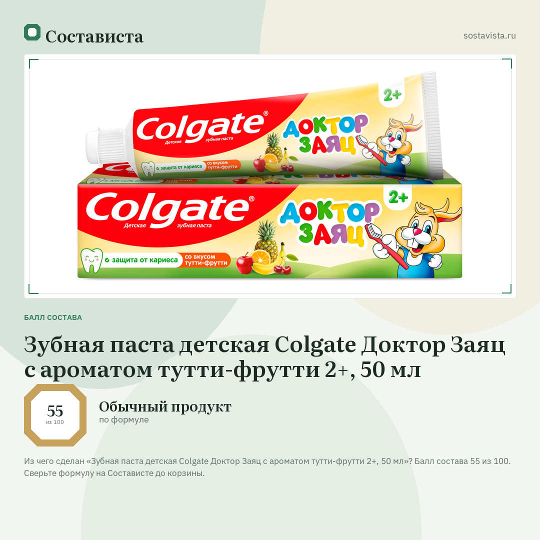 Зубная паста детская Colgate Доктор Заяц с ароматом тутти-фрутти 2+, 50 мл: балл состава 55 из 100 — Состависта