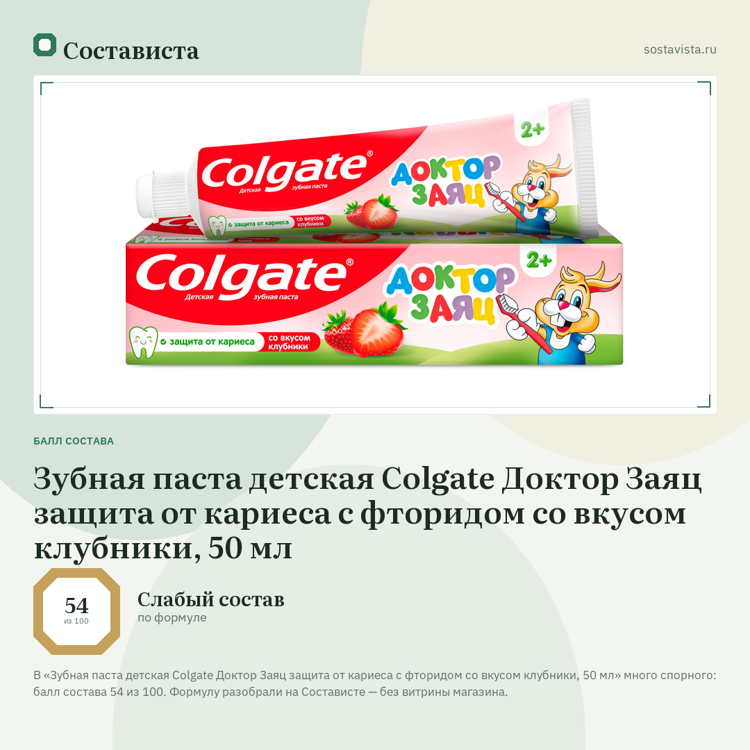 Зубная паста детская Colgate Доктор Заяц защита от кариеса с фторидом со вкусом клубники, 50 мл: балл состава 54 из 100 — Состависта