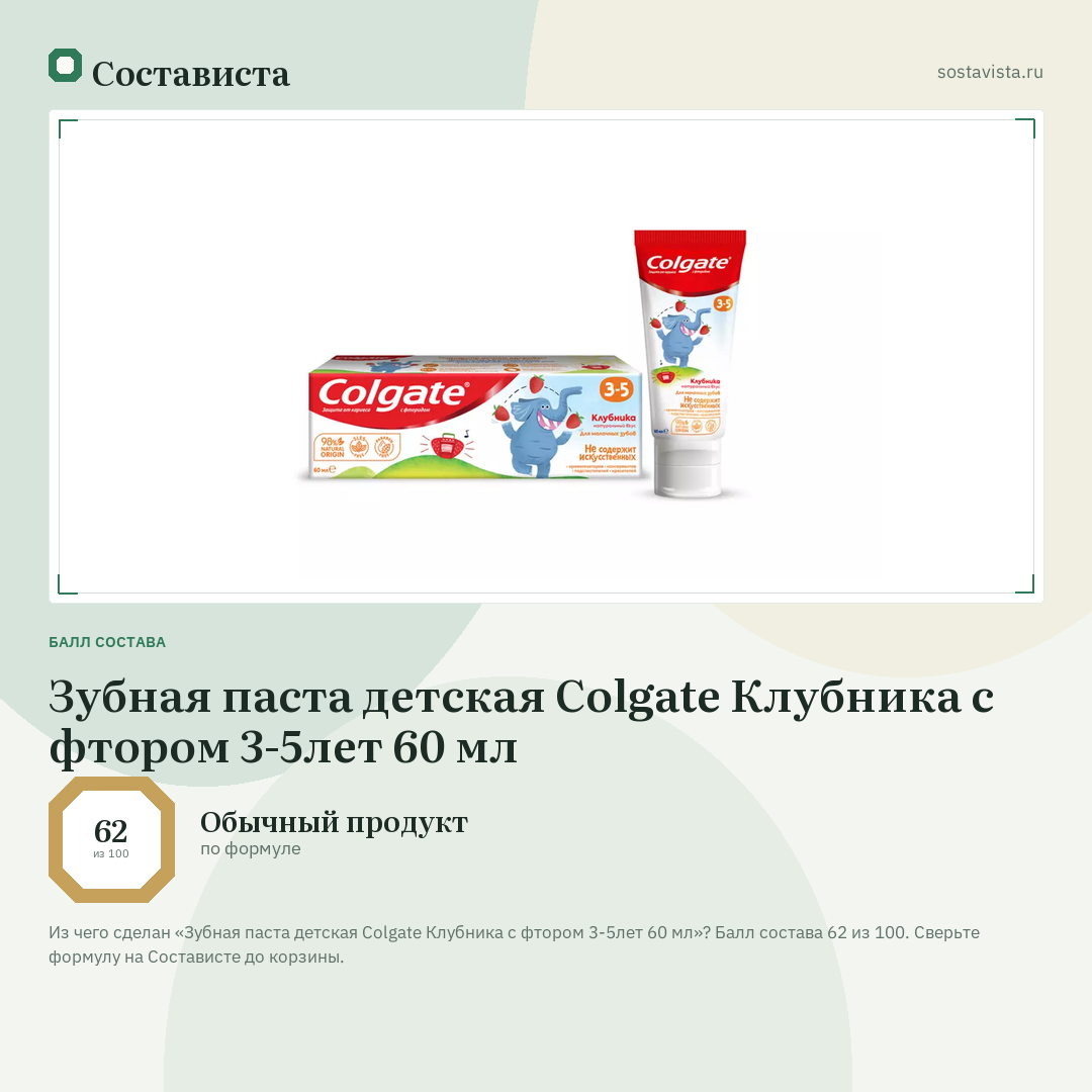 Зубная паста детская Colgate Клубника с фтором 3-5лет 60 мл: балл состава 62 из 100 — Состависта