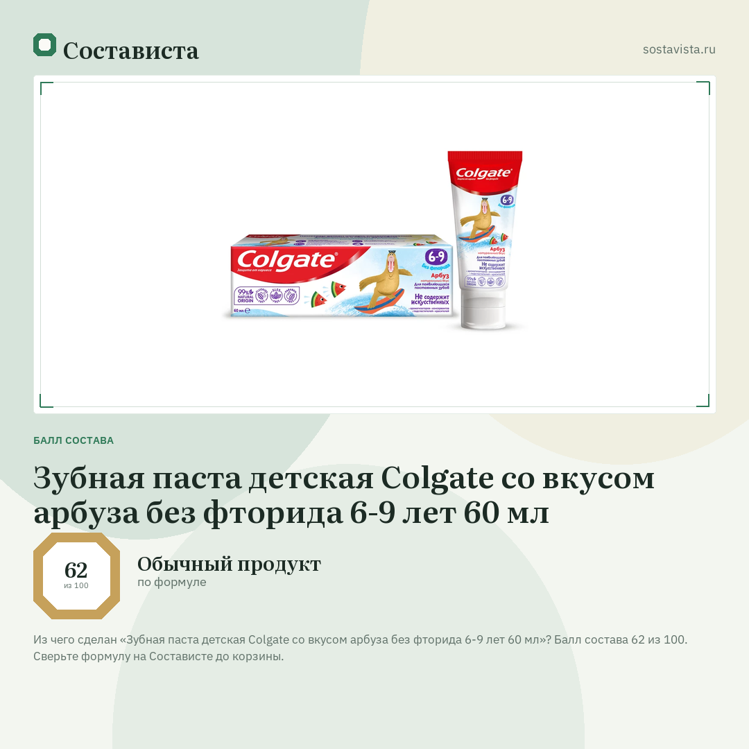 Зубная паста детская Colgate со вкусом арбуза без фторида 6-9 лет 60 мл: балл состава 62 из 100 — Состависта