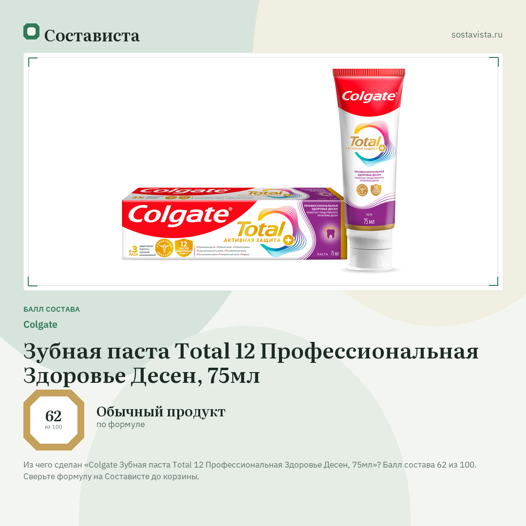 Colgate Зубная паста Total 12 Профессиональная Здоровье Десен, 75мл: балл состава 62 из 100 — Состависта