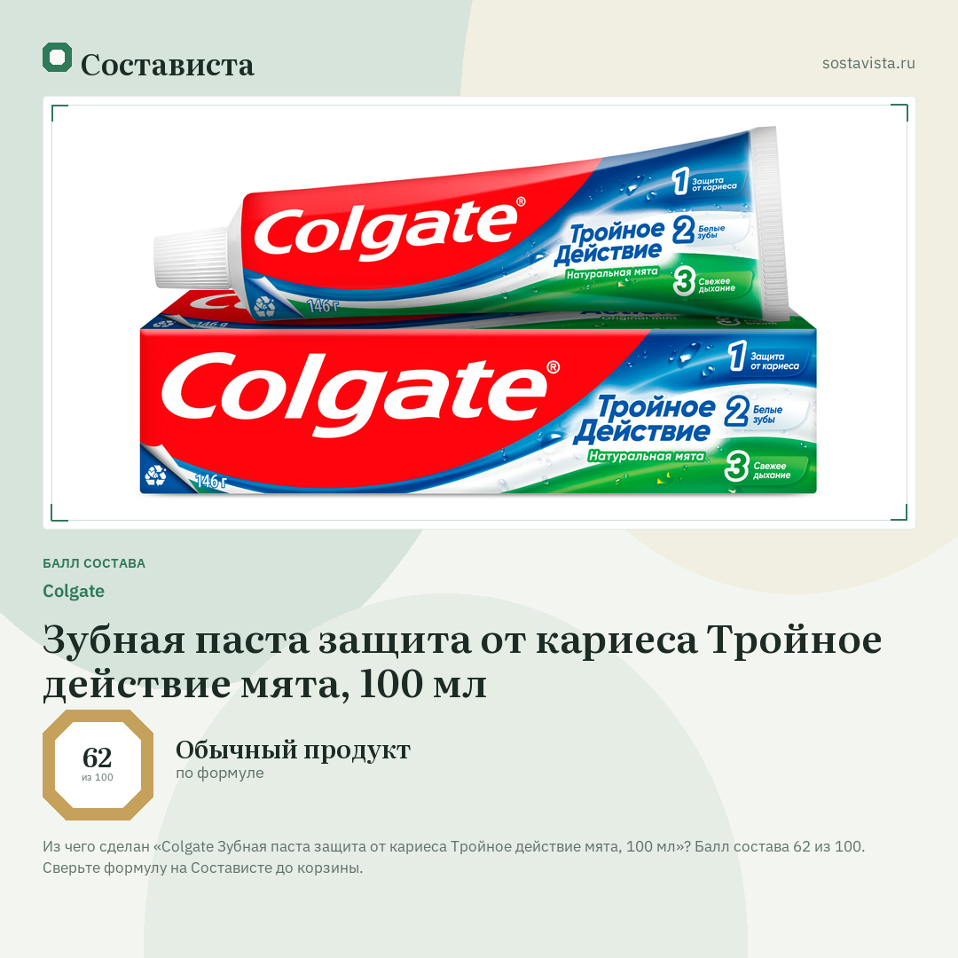 Colgate Зубная паста защита от кариеса Тройное действие мята, 100 мл: балл состава 62 из 100 — Состависта