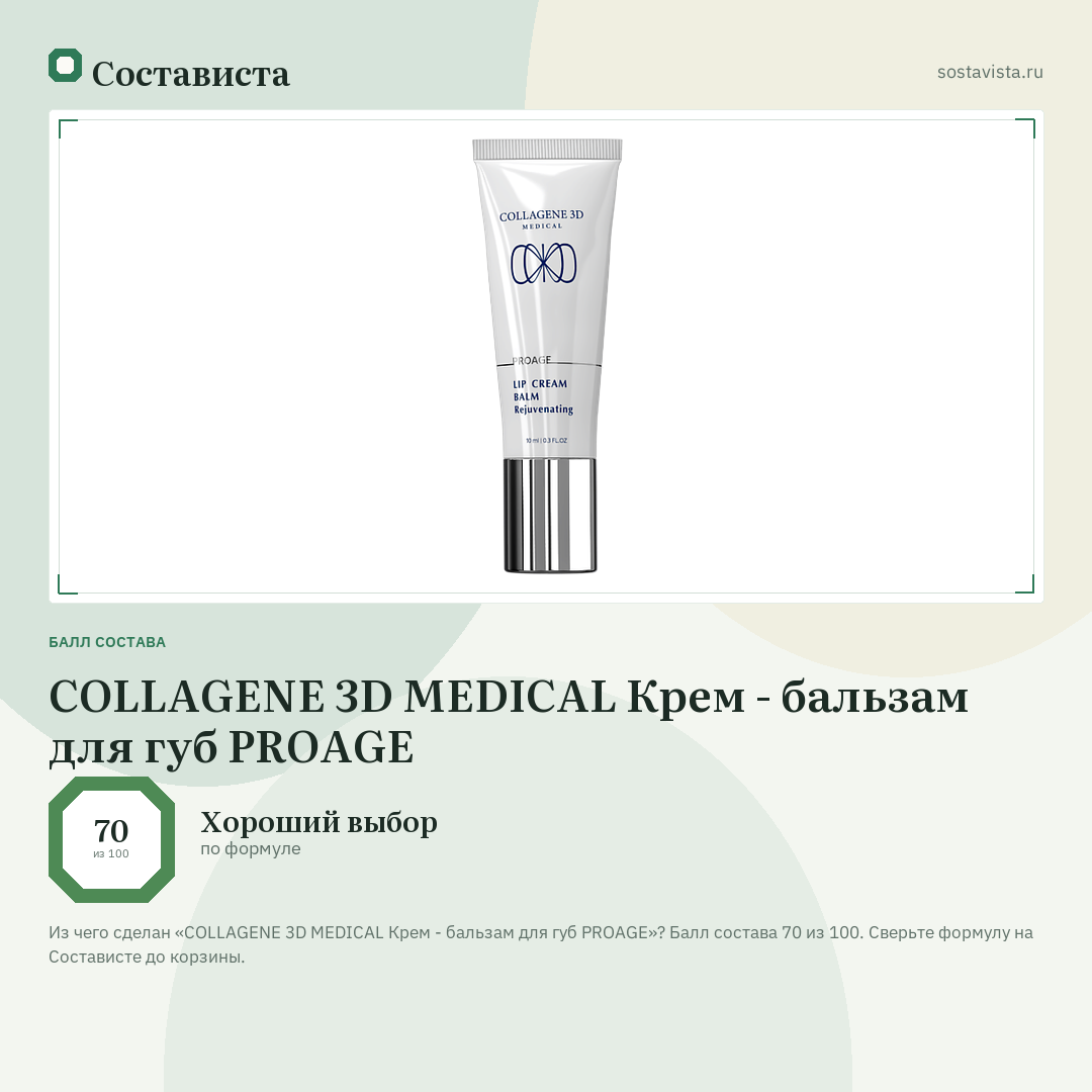 COLLAGENE 3D MEDICAL Крем - бальзам для губ PROAGE: балл состава 70 из 100 — Состависта