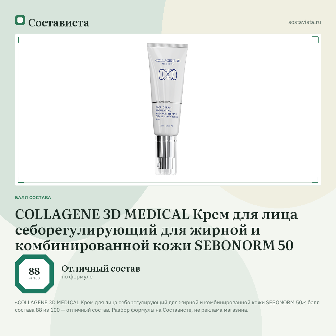 COLLAGENE 3D MEDICAL Крем для лица себорегулирующий для жирной и комбинированной кожи SEBONORM 50: балл состава 88 из 100 — Состависта