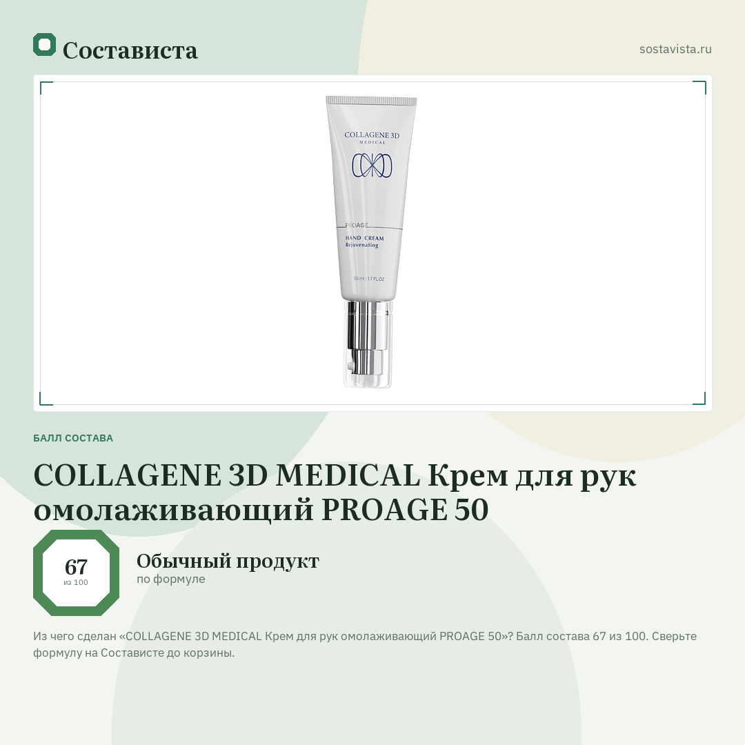 COLLAGENE 3D MEDICAL Крем для рук омолаживающий PROAGE 50: балл состава 67 из 100 — Состависта