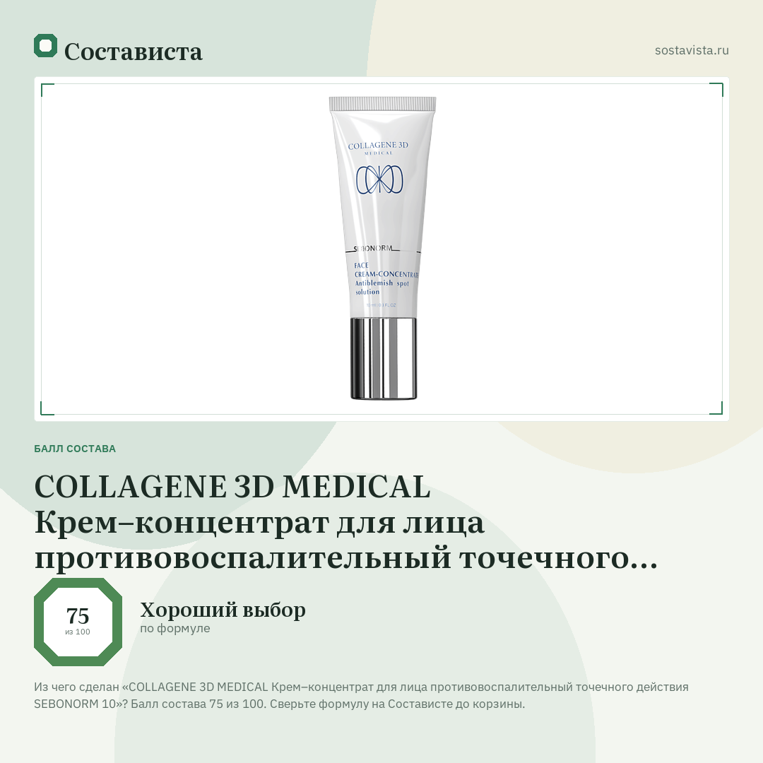 COLLAGENE 3D MEDICAL Крем–концентрат для лица противовоспалительный точечного действия SEBONORM 10: балл состава 75 из 100 — Состависта