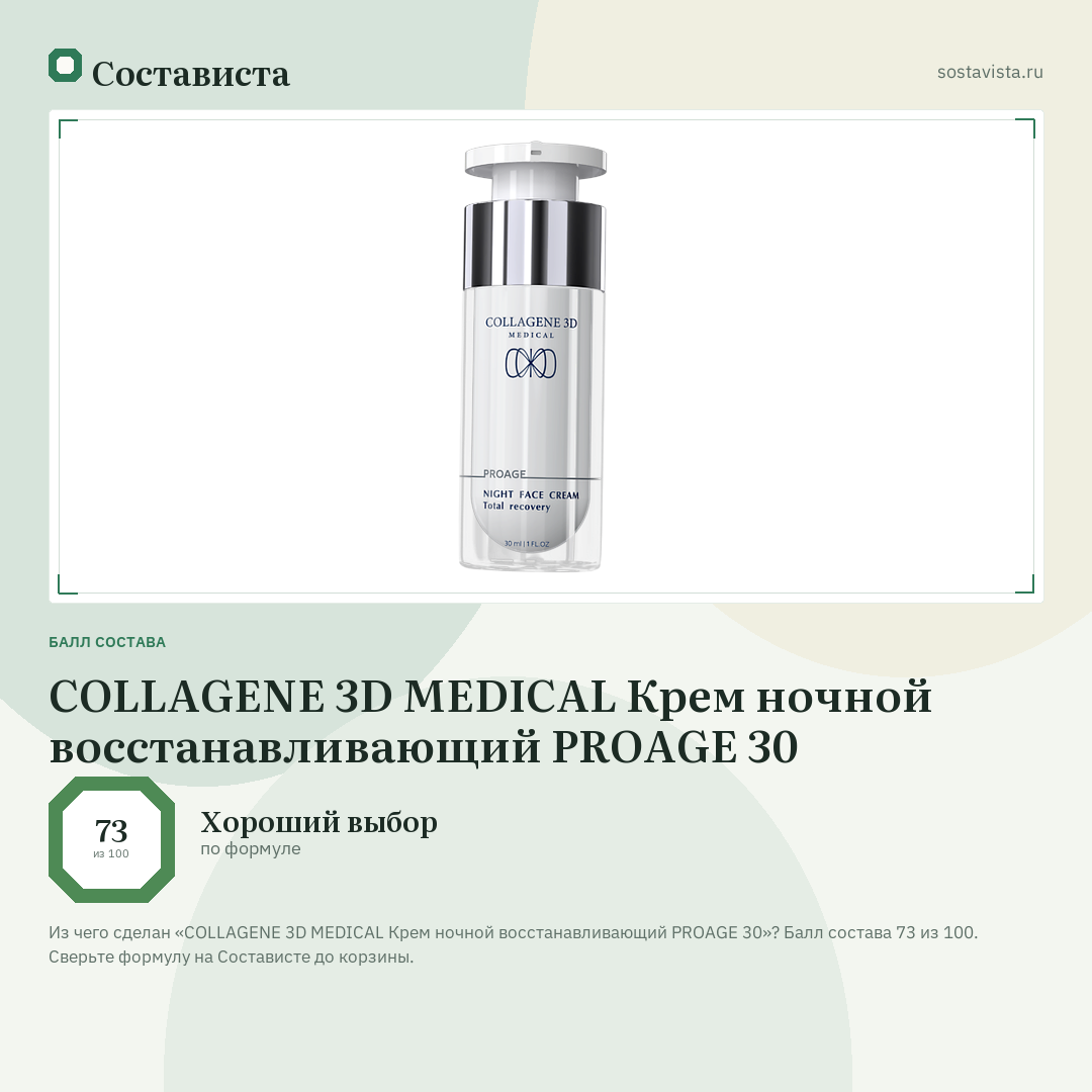 COLLAGENE 3D MEDICAL Крем ночной восстанавливающий PROAGE 30: балл состава 73 из 100 — Состависта