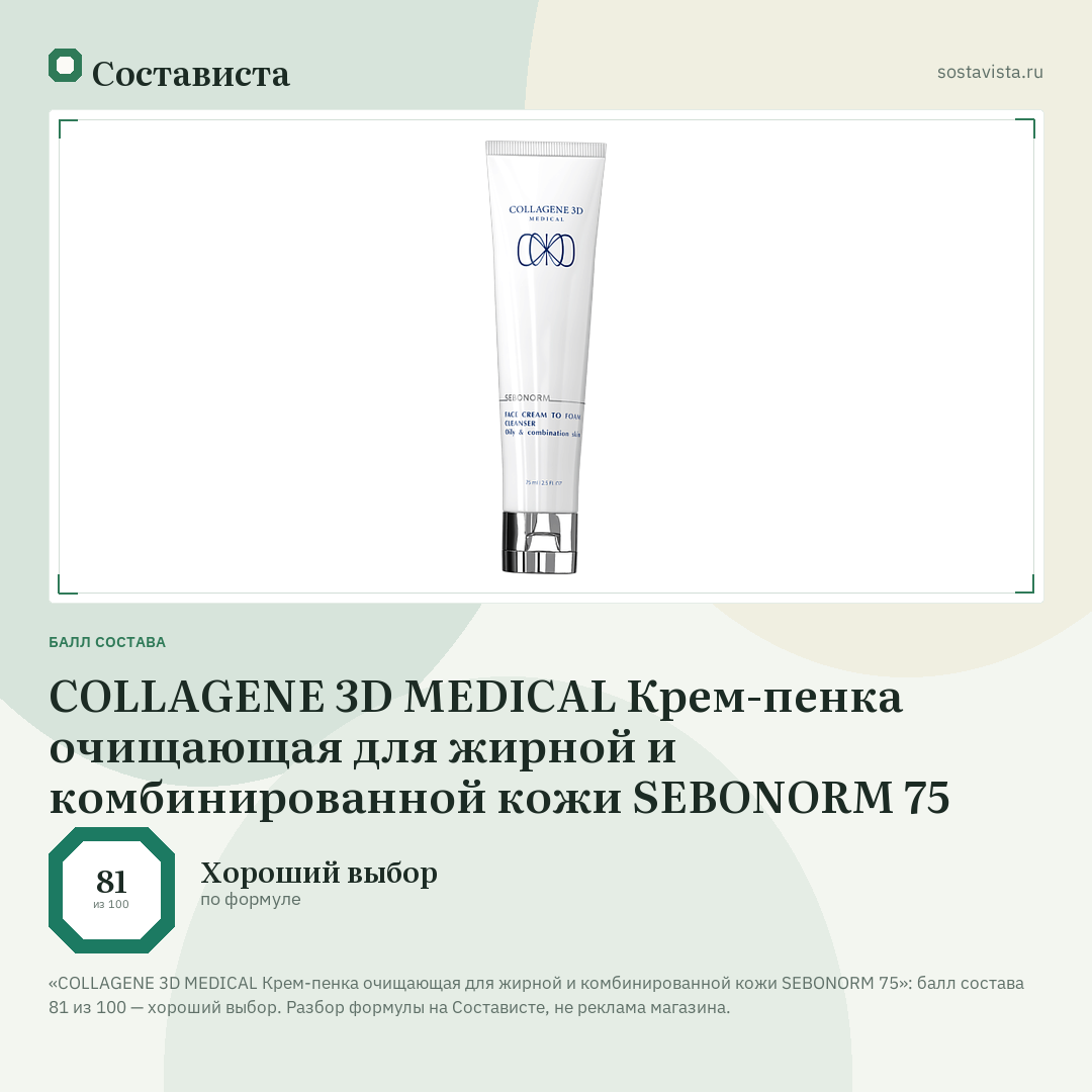 COLLAGENE 3D MEDICAL Крем-пенка очищающая для жирной и комбинированной кожи SEBONORM 75: балл состава 81 из 100 — Состависта