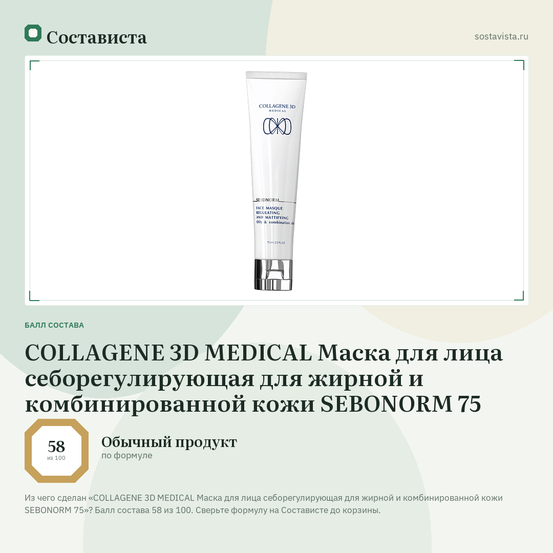 COLLAGENE 3D MEDICAL Маска для лица себорегулирующая для жирной и комбинированной кожи SEBONORM 75: балл состава 58 из 100 — Состависта