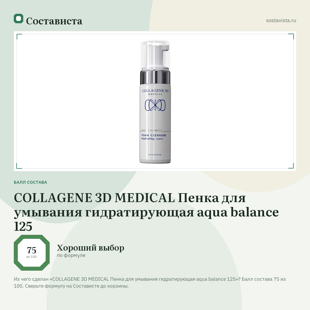 COLLAGENE 3D MEDICAL Пенка для умывания гидратирующая aqua balance 125: балл состава 75 из 100 — Состависта