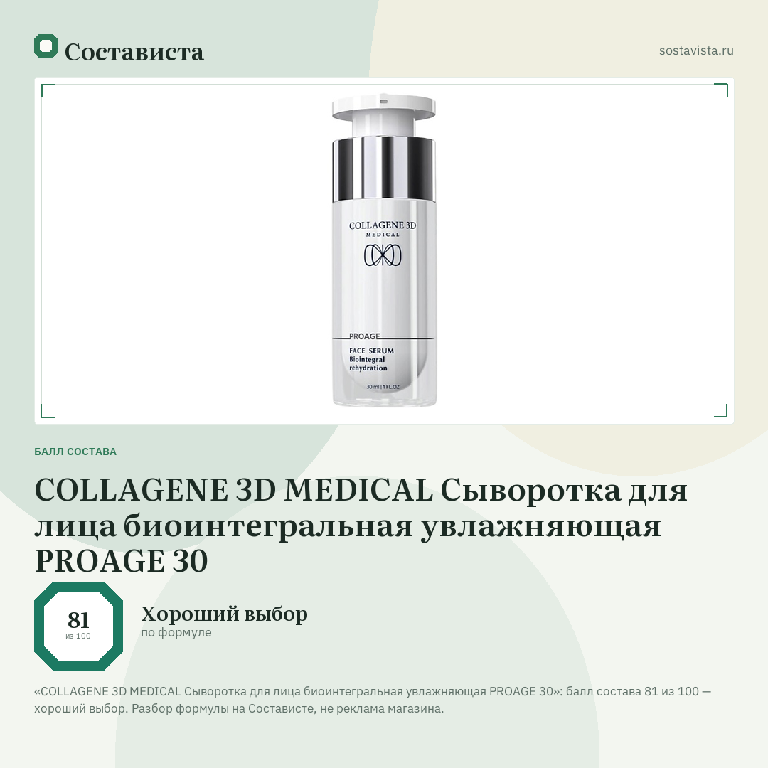 COLLAGENE 3D MEDICAL Сыворотка для лица биоинтегральная увлажняющая PROAGE 30: балл состава 81 из 100 — Состависта