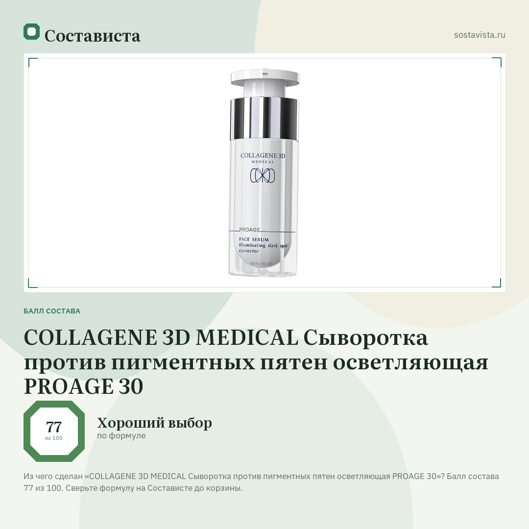 COLLAGENE 3D MEDICAL Сыворотка против пигментных пятен осветляющая PROAGE 30: балл состава 77 из 100 — Состависта