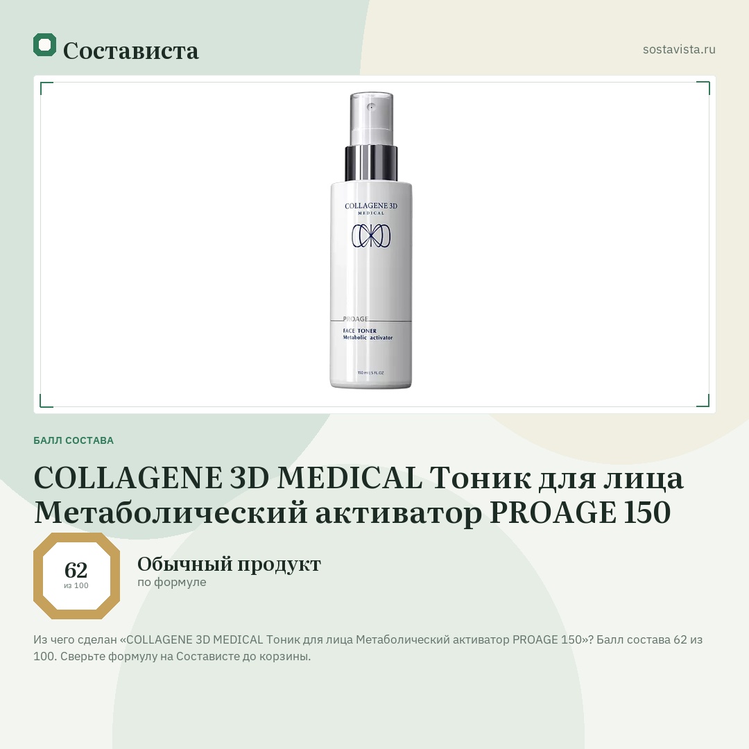 COLLAGENE 3D MEDICAL Тоник для лица Метаболический активатор PROAGE 150: балл состава 62 из 100 — Состависта