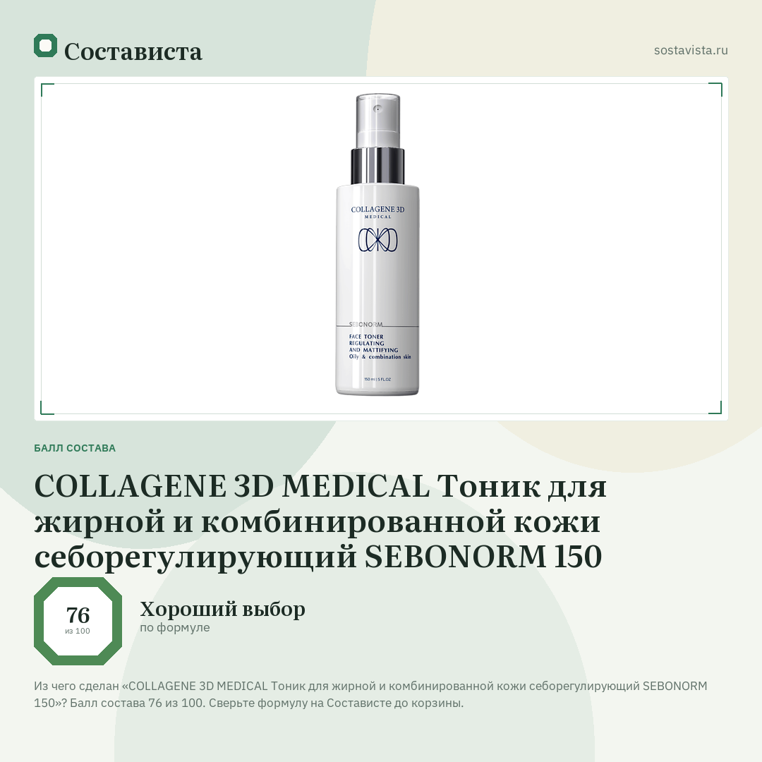 COLLAGENE 3D MEDICAL Тоник для жирной и комбинированной кожи себорегулирующий SEBONORM 150: балл состава 76 из 100 — Состависта