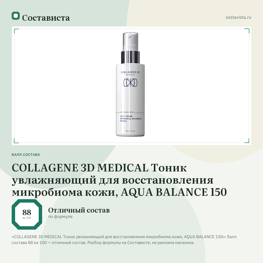 COLLAGENE 3D MEDICAL Тоник увлажняющий для восстановления микробиома кожи, AQUA BALANCE 150: балл состава 88 из 100 — Состависта