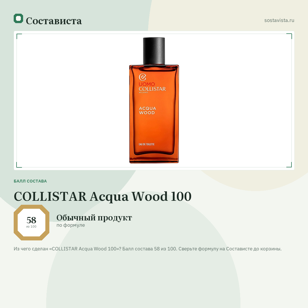COLLISTAR Acqua Wood 100: балл состава 58 из 100 — Состависта