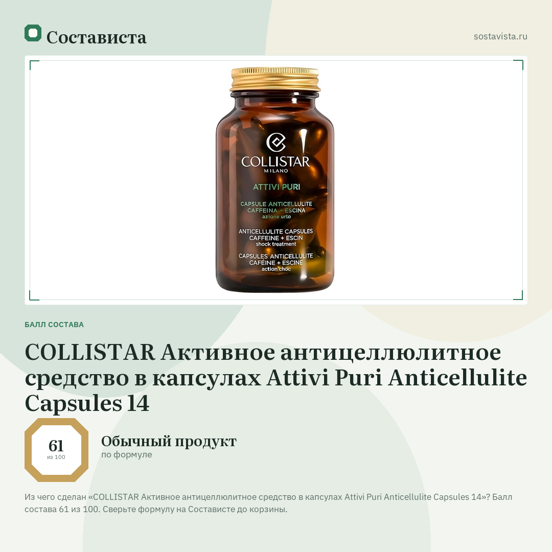 COLLISTAR Активное антицеллюлитное средство в капсулах Attivi Puri Anticellulite Capsules 14: балл состава 61 из 100 — Состависта