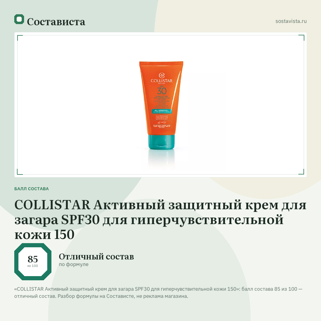 COLLISTAR Активный защитный крем для загара SPF30 для гиперчувствительной кожи 150: балл состава 85 из 100 — Состависта
