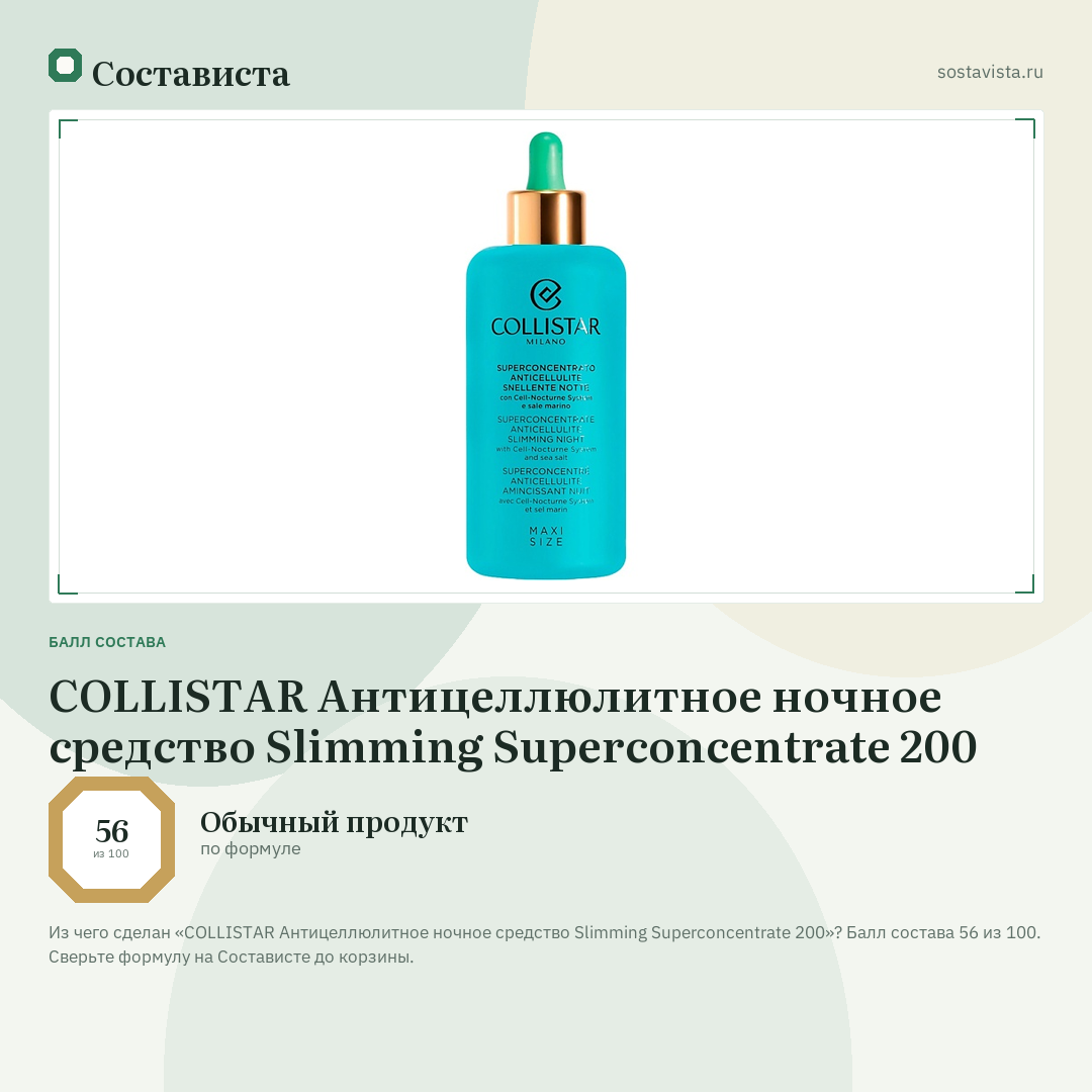 COLLISTAR Антицеллюлитное ночное средство Slimming Superconcentrate 200: балл состава 56 из 100 — Состависта