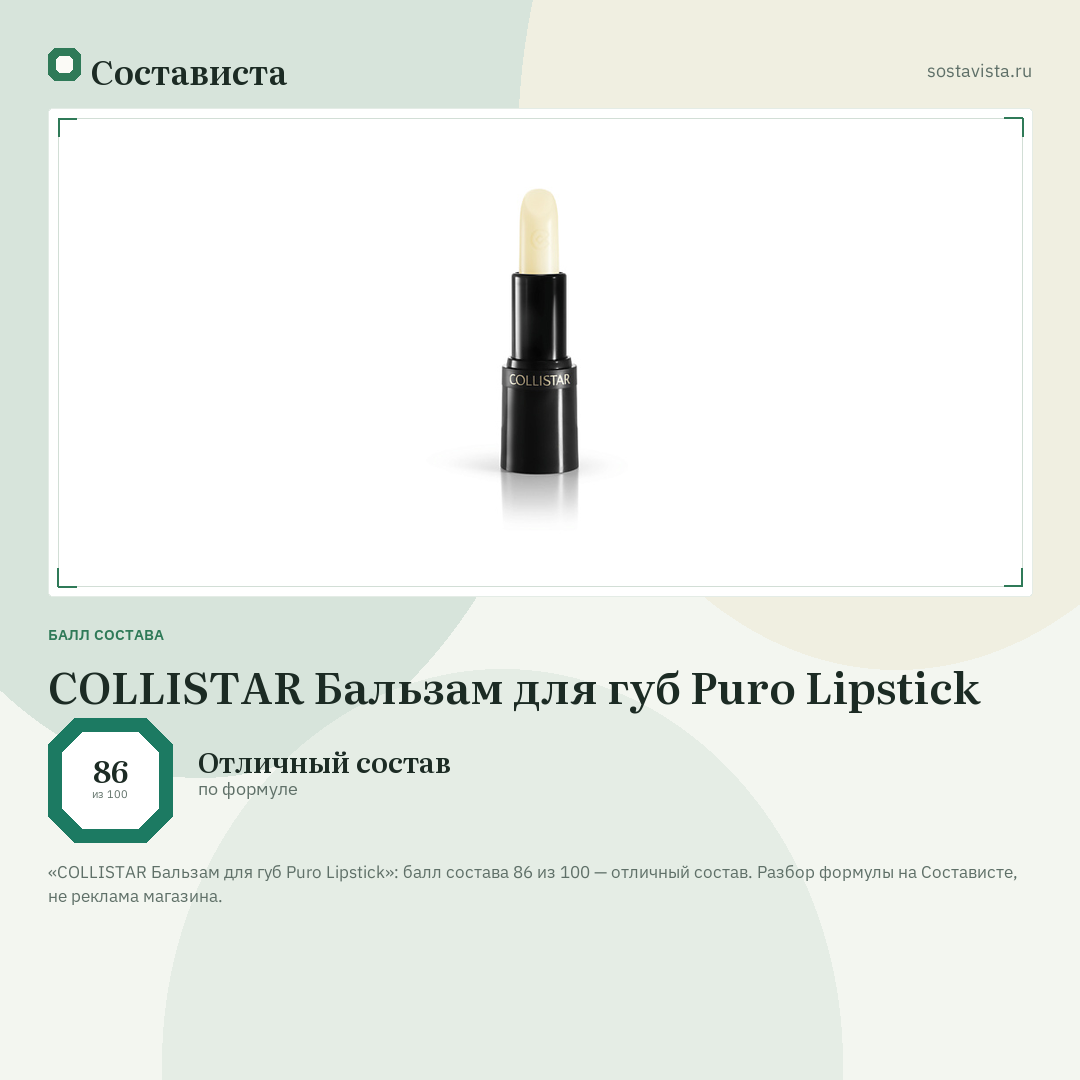 COLLISTAR Бальзам для губ Puro Lipstick: балл состава 86 из 100 — Состависта