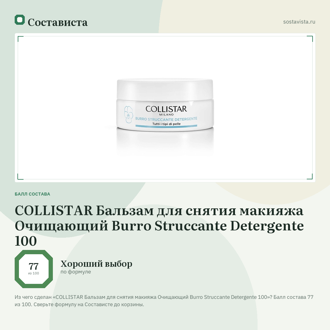 COLLISTAR Бальзам для снятия макияжа Очищающий Burro Struccante Detergente 100: балл состава 77 из 100 — Состависта