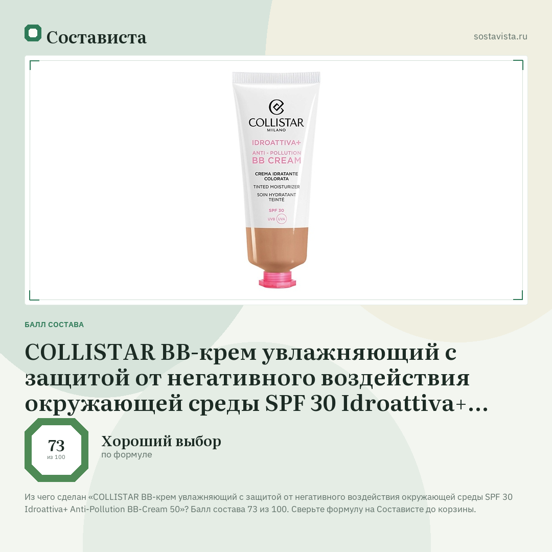 COLLISTAR BB-крем увлажняющий с защитой от негативного воздействия окружающей среды SPF 30 Idroattiva+ Anti-Pollution BB-Cream 50: балл состава 73 из 100 — Состависта