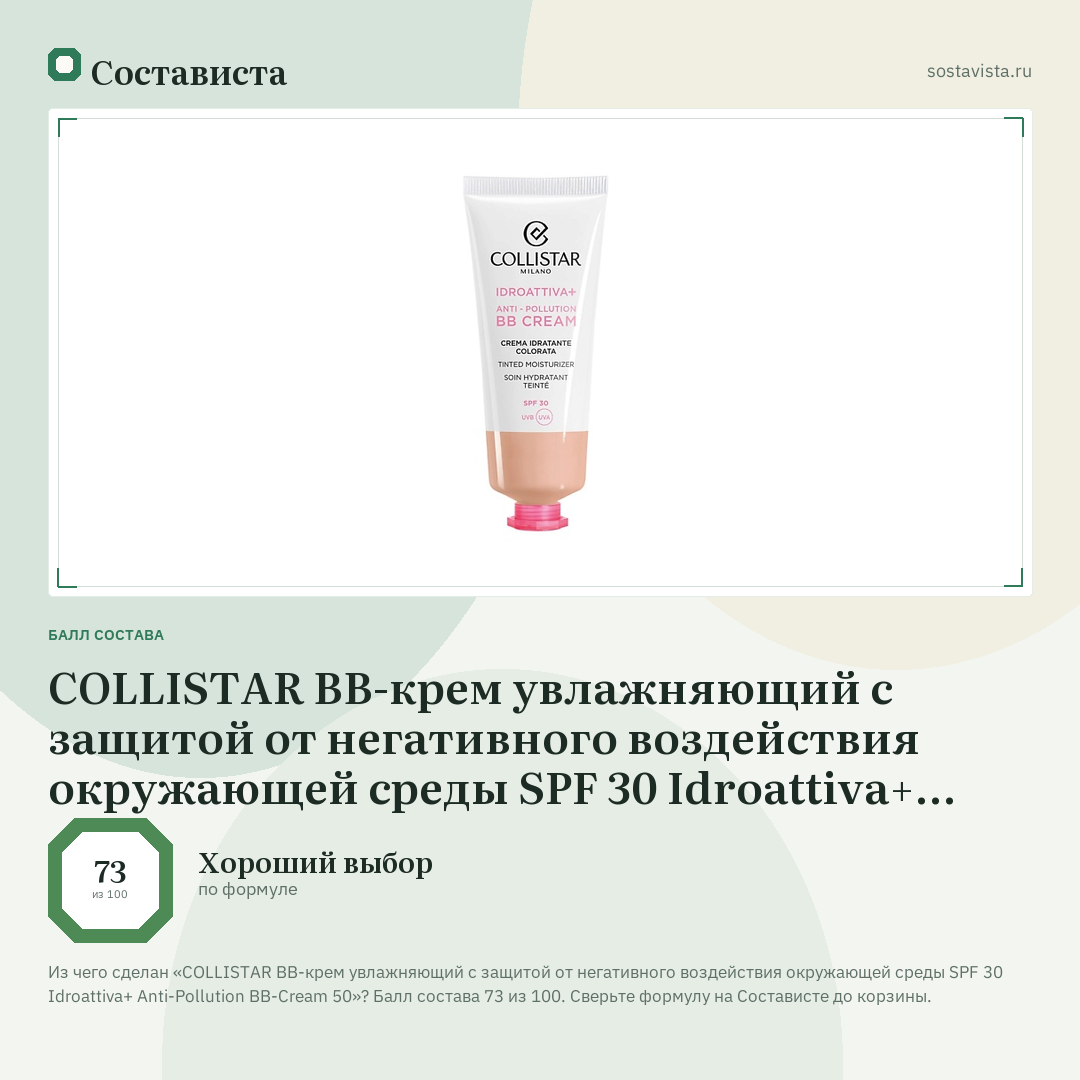 COLLISTAR BB-крем увлажняющий с защитой от негативного воздействия окружающей среды SPF 30 Idroattiva+ Anti-Pollution BB-Cream 50: балл состава 73 из 100 — Состависта