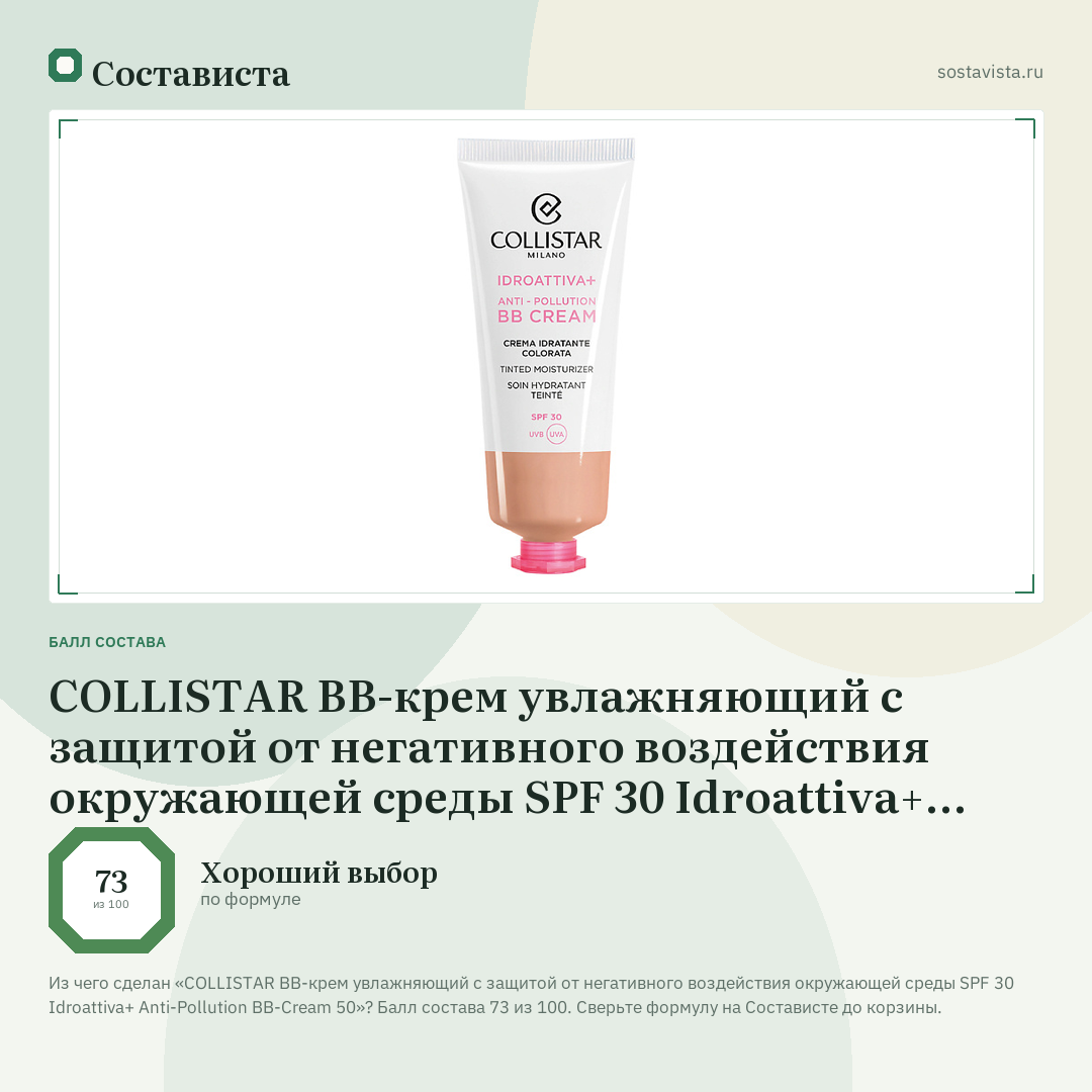 COLLISTAR BB-крем увлажняющий с защитой от негативного воздействия окружающей среды SPF 30 Idroattiva+ Anti-Pollution BB-Cream 50: балл состава 73 из 100 — Состависта