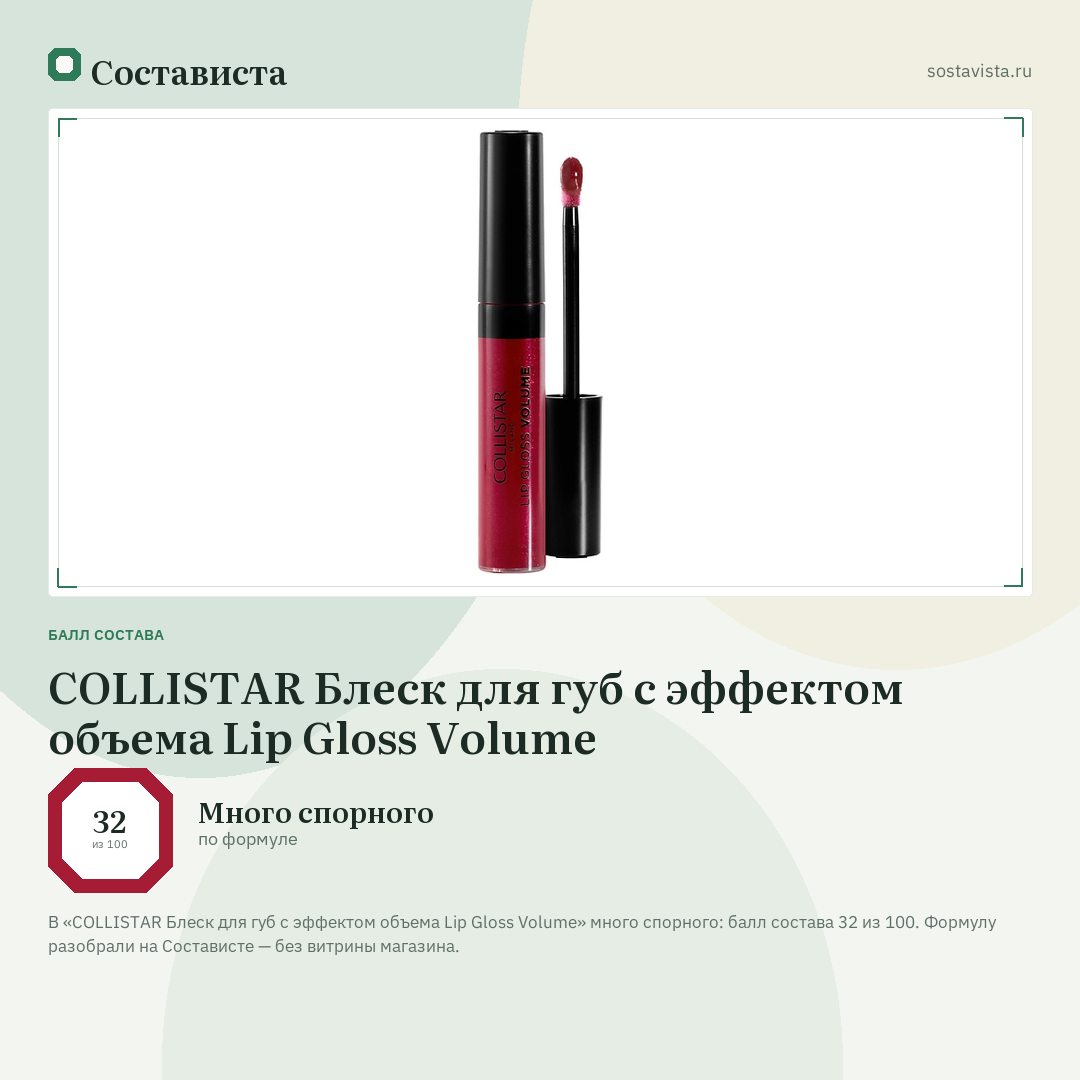 COLLISTAR Блеск для губ с эффектом объема Lip Gloss Volume: балл состава 32 из 100 — Состависта