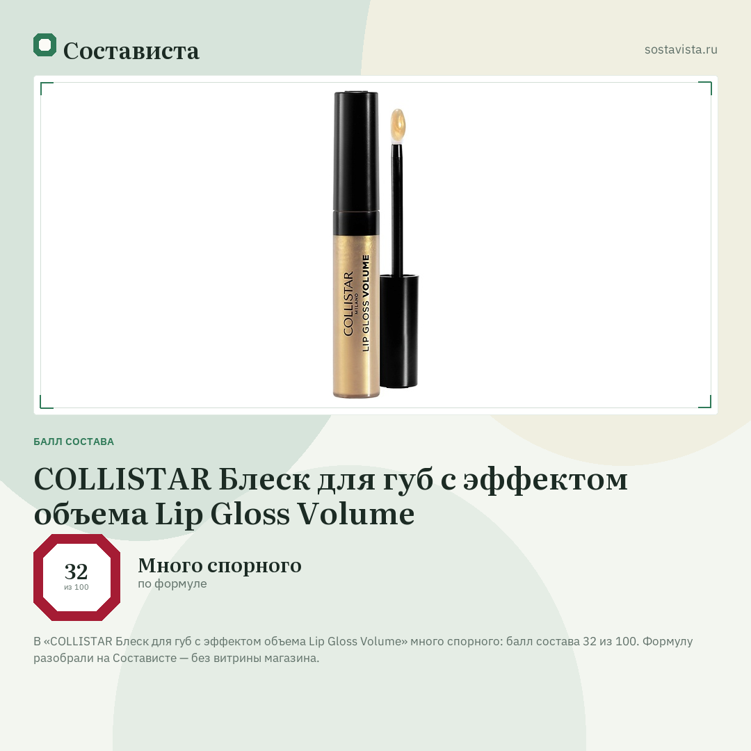 COLLISTAR Блеск для губ с эффектом объема Lip Gloss Volume: балл состава 32 из 100 — Состависта