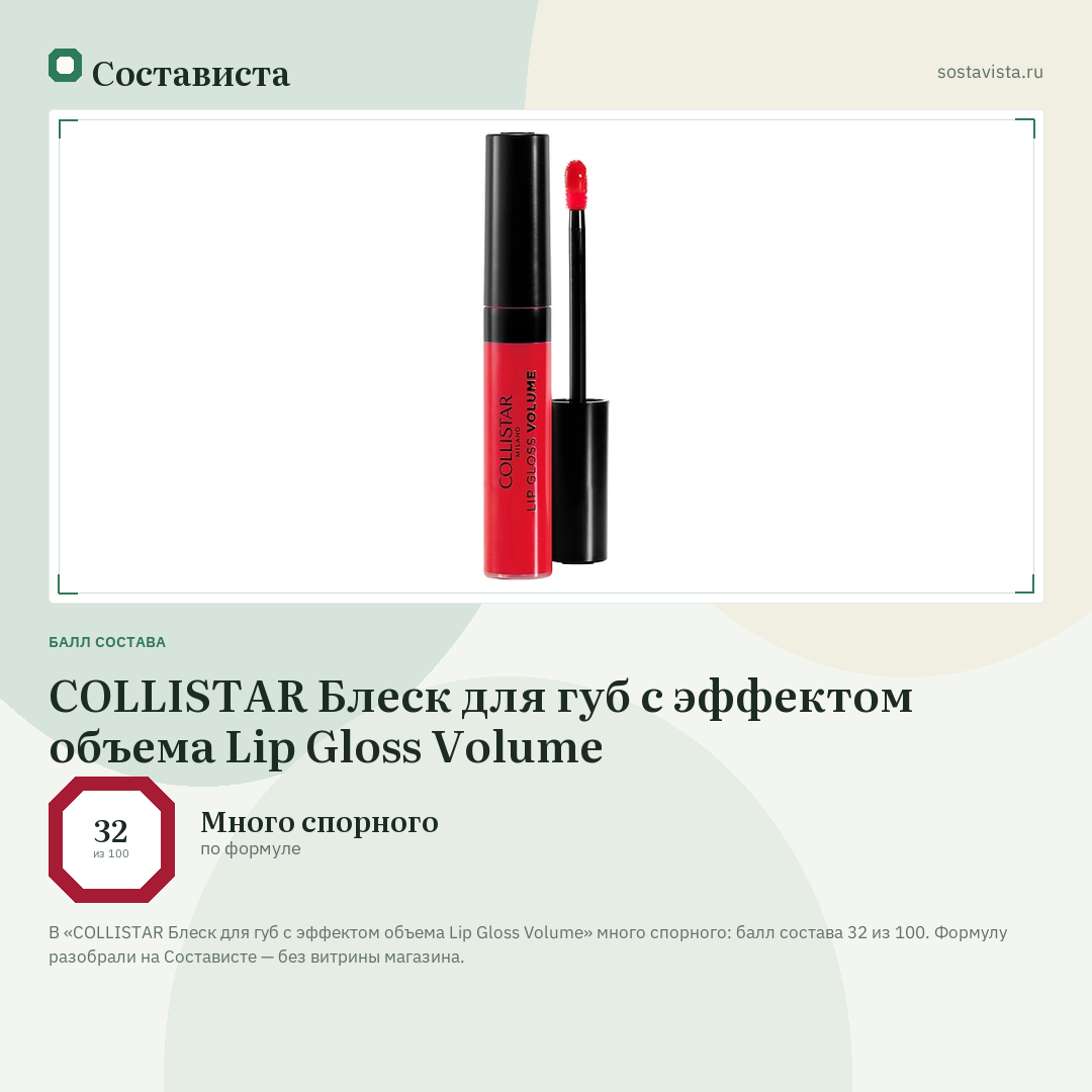 COLLISTAR Блеск для губ с эффектом объема Lip Gloss Volume: балл состава 32 из 100 — Состависта
