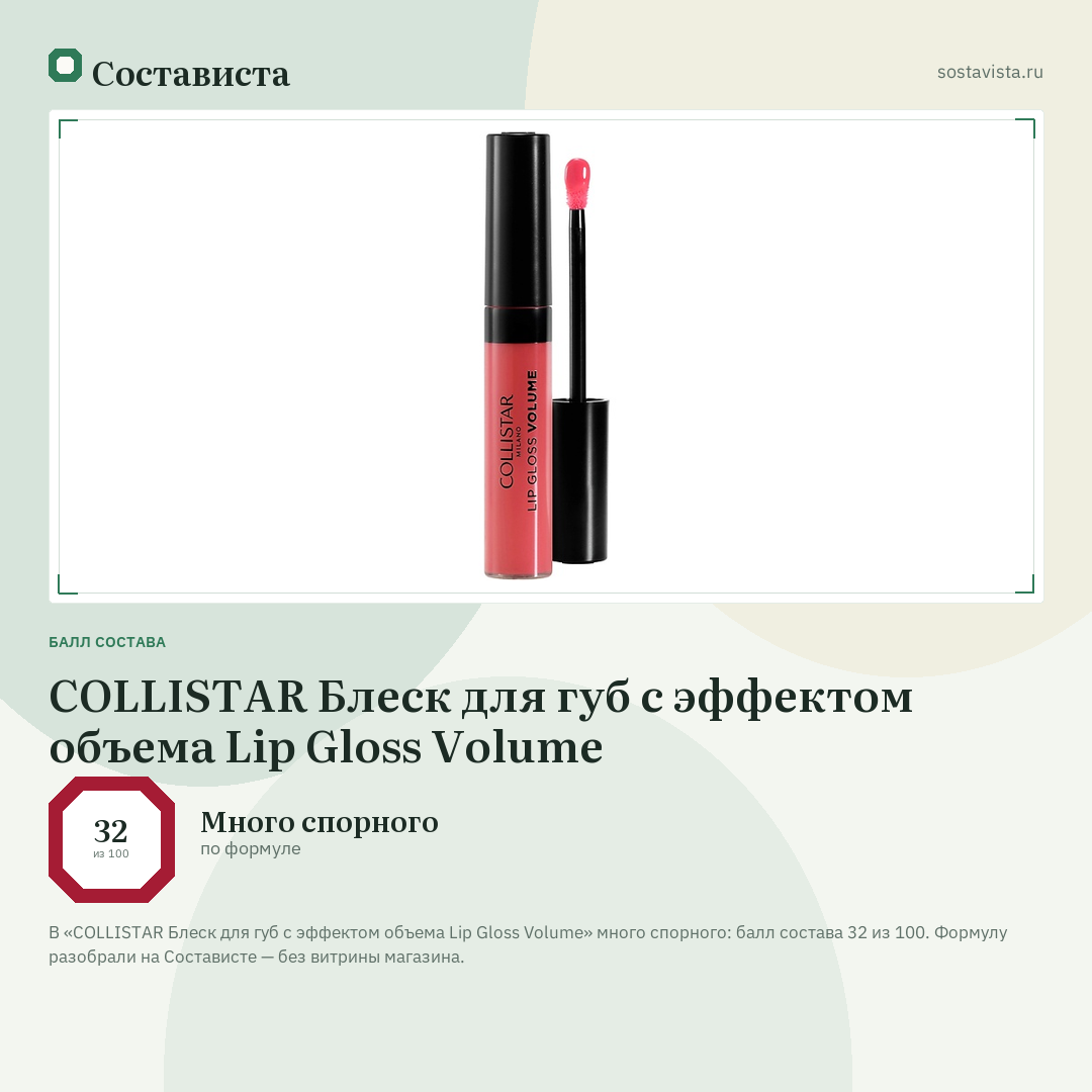 COLLISTAR Блеск для губ с эффектом объема Lip Gloss Volume: балл состава 32 из 100 — Состависта