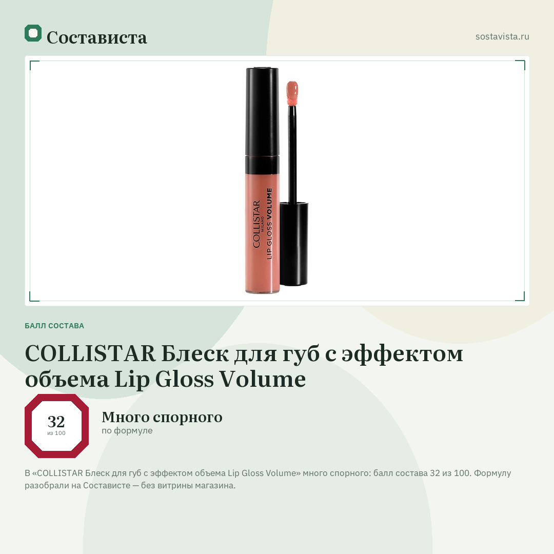 COLLISTAR Блеск для губ с эффектом объема Lip Gloss Volume: балл состава 32 из 100 — Состависта