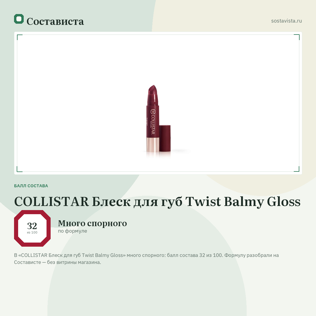 COLLISTAR Блеск для губ Twist Balmy Gloss: балл состава 32 из 100 — Состависта