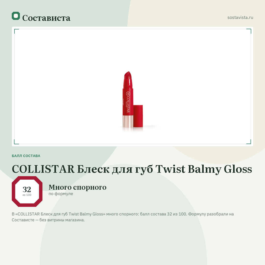 COLLISTAR Блеск для губ Twist Balmy Gloss: балл состава 32 из 100 — Состависта