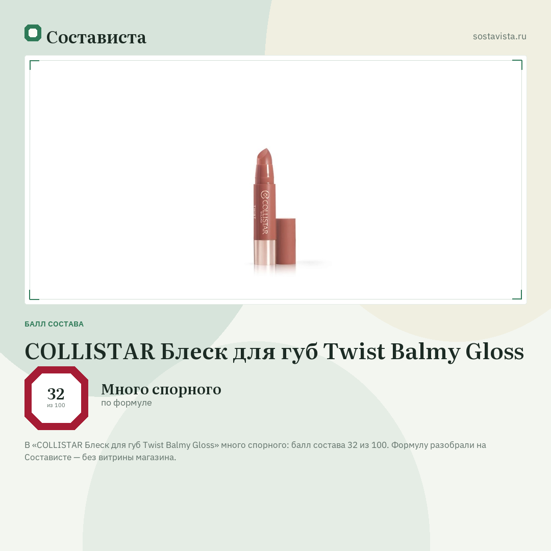 COLLISTAR Блеск для губ Twist Balmy Gloss: балл состава 32 из 100 — Состависта